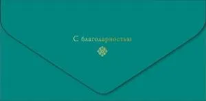 Открытка "А-Д" С Благодарностью