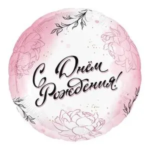 18" Круг, С Днем Рождения для Нее! (Россия) / 804108