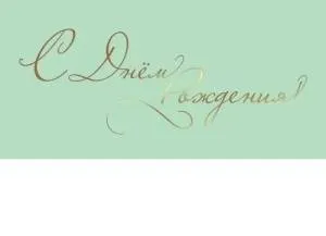 Конверт "Праздник" 1804783