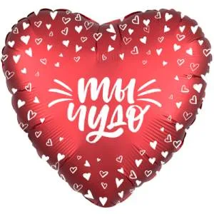 18" Рус ТЫ ЧУДО, сердца (Россия)/1202-2873