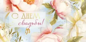 Конверт "Империя поздравлений" 42143