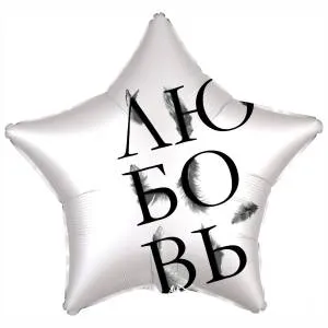 18" Рус Звезда "Любовь окрыляет" белый жемчужный сатин (Россия)