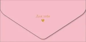 Открытка "А-Д" Для Тебя