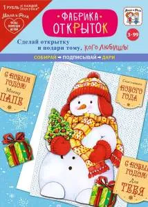 Открытка "А-Д" Игровой набор: Фабрика открыток НГ