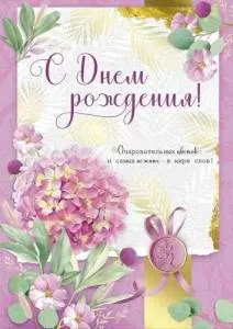 Открытка "Империя поздравлений" 14962