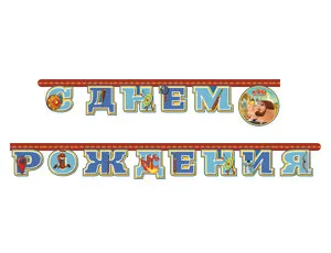 Гирлянда - буквы  "С ДР Три Богатыря", 2,2м        