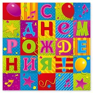 Салфетки бумажные "С ДР Мозаика" 33 см. 12 шт.