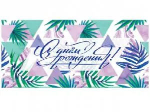 Конверт для денег 1-30-0227