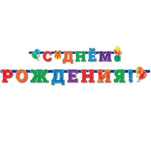 Гирлянда - буквы  "С Днем Рождения Универсальная" 705023      