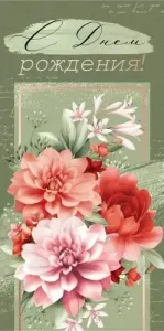 Конверт "Империя поздравлений" 41964