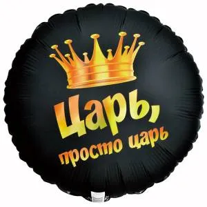 18" Царь, просто Царь! (Китай)/1202-4035