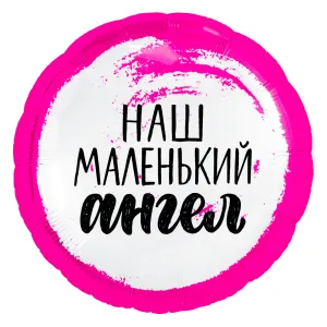 18" Круг, Наш маленький ангел, девочка (Россия) /753736 1202-2958