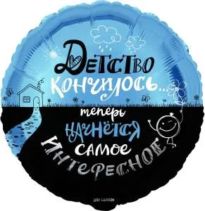 18" Круг, Детство кончилось / Китай 13403