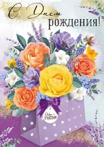 Открытка "Империя поздравлений" 14716