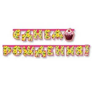 Гирлянда - буквы  "С ДР Кекс", 2,4 м 