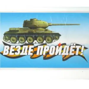 Набор наклеек "Везде пройдет"