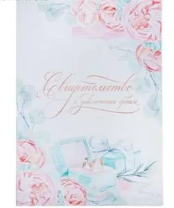 Папка для свидет-ва о заключении брака 4923010