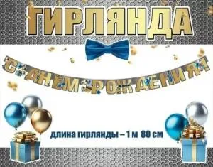 Гирлянда "Праздник" 1805067