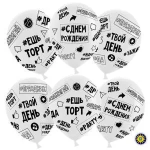 12" Твой День Рождения, прозрачный кристалл (50 шт) (Малайзия)