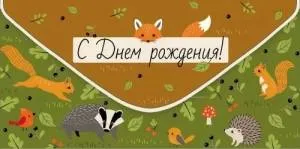 Конверт "Империя поздравлений" 3.0000896