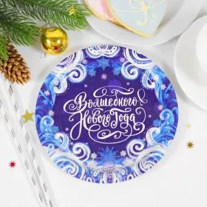 Тарелка "С НГ Вьюга" 18 см. 2476618