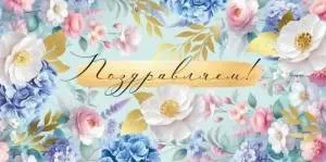 Конверт "Империя поздравлений" 3.0001066