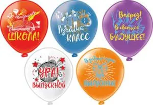 12" Ура, Выпускной! 5 дизайнов / 25 шт (Тайланд) / ч54109