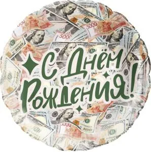 18" С Днем Рождения! Деньги/ Китай 27381