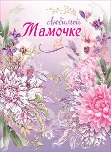 Открытка "Праздник" 5300879