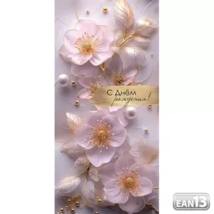 Конверт "Праздник" 1804959