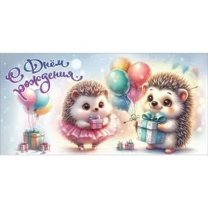 Конверт "Праздник" 1804572