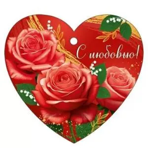 Бирка "Империя поздравлений" 3.0001615