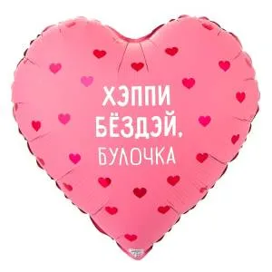 18" РУС Хэппи Бездей БУЛОЧКА / Китай 1202-4202