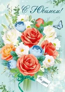 Открытка "Империя Поздравлений" 33024