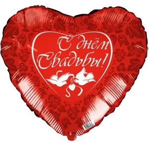 18" Сердце С Днем свадьбы! (Россия)/750308