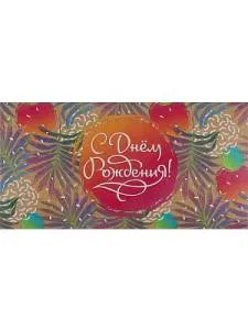 Конверт для денег КЯ-0030