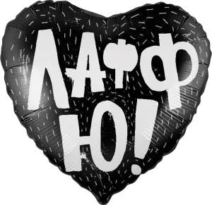 18" Сердце, ЛаффЮ черный (Россия)/751275