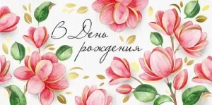 Конверт "Империя поздравлений" 41956