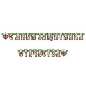 Гирлянда - буквы С Днем Защитника Отечества 275см