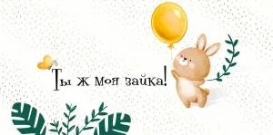 Конверт "Империя поздравлений" 41257