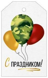 Бирка "Империя поздравлений" 64944