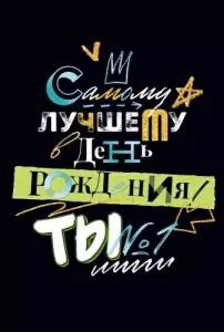 Открытка "Открытая планета" 9.0000708