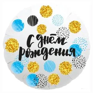 18" Круг, С днем Рождения (конфетти) белый (Россия) /751923 1202-2830