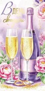 Конверт "Империя поздравлений" 3.0001115