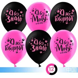 Я все могу! 12" (Китай) / 612415