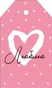 Бирка "Империя поздравлений" 61189