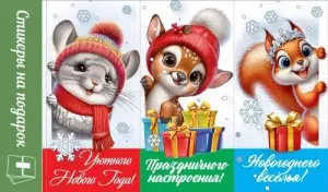 Наклейки на подарки "Праздник" 0201162