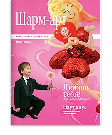 Журнал "Шарм Арт"