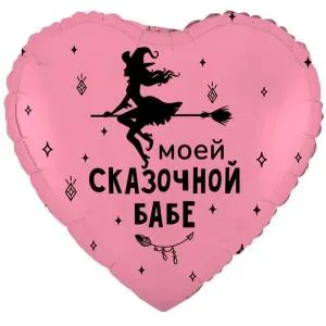 18" РУС Моей Сказочной Бабе (Китай) / 1202-4121