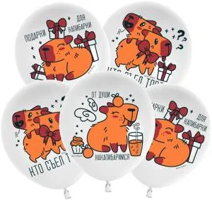 12" Подарки для Капибарки! белый пастель (Китай 512) 25 шт. / 512-067